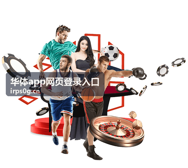 华体app网页登录入口账号与登录安全说明示意图