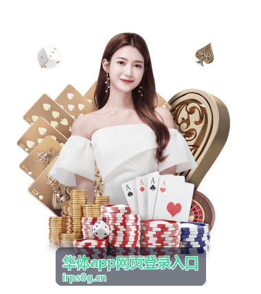 华体app网页登录入口的常见问题排查与反馈说明