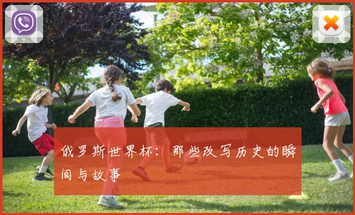俄罗斯世界杯：那些改写历史的瞬间与故事
