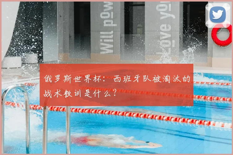 俄罗斯世界杯：西班牙队被淘汰的战术教训是什么？
