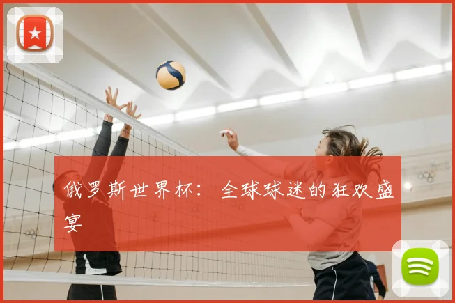 俄罗斯世界杯：全球球迷的狂欢盛宴