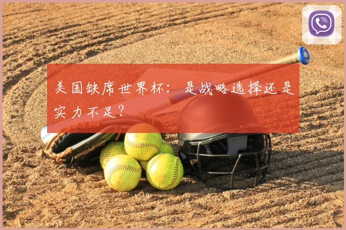 美国缺席世界杯：是战略选择还是实力不足？