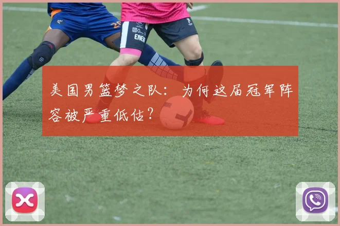 美国男篮梦之队：为何这届冠军阵容被严重低估？