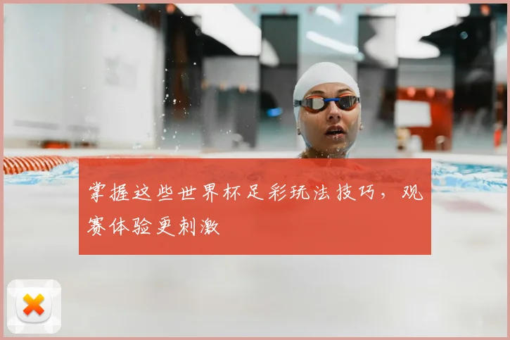 掌握这些世界杯足彩玩法技巧，观赛体验更刺激